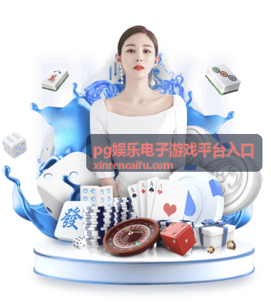 pg娱乐电子游戏平台入口入口指南操作界面示意