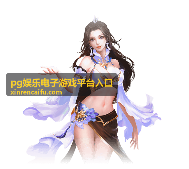 pg娱乐电子游戏平台入口桌面端全屏体验示意