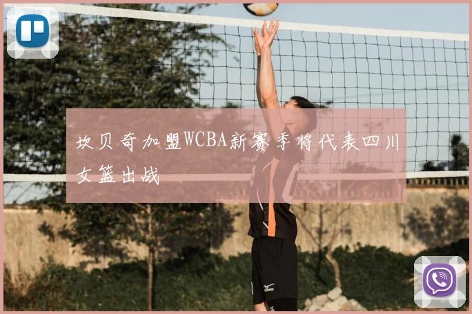 坎贝奇加盟WCBA新赛季将代表四川女篮出战