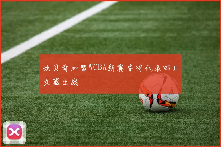 坎贝奇加盟WCBA新赛季将代表四川女篮出战