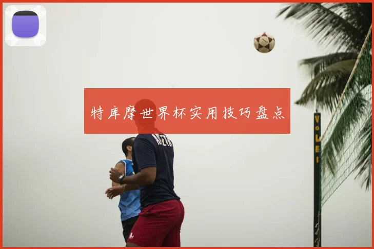 特库摩世界杯实用技巧盘点