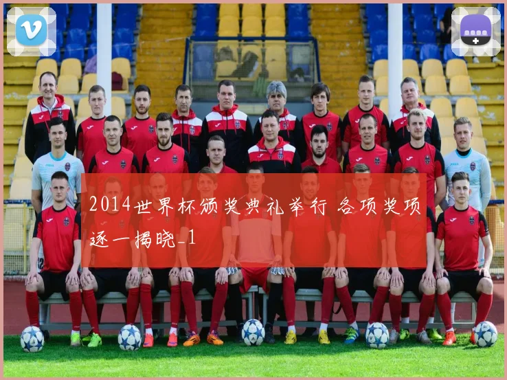 2014世界杯颁奖典礼举行 各项奖项逐一揭晓_1