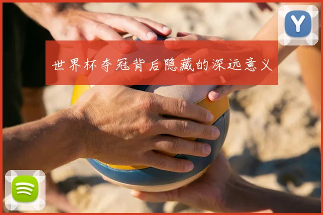 世界杯夺冠背后隐藏的深远意义