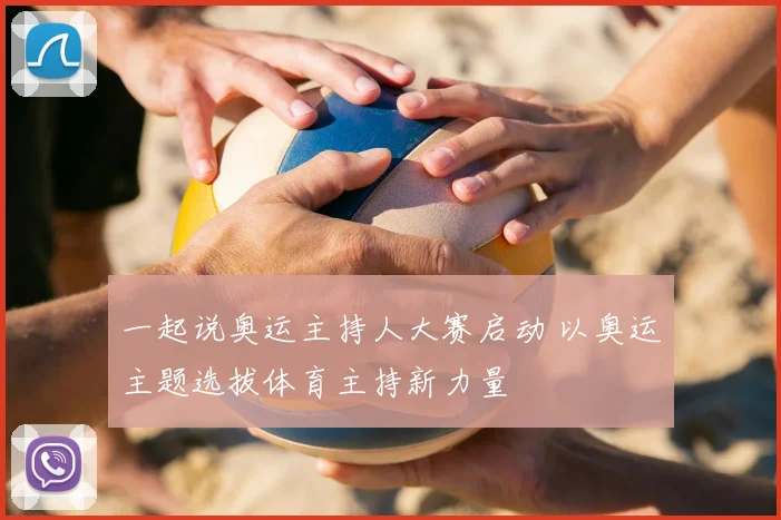 一起说奥运主持人大赛启动 以奥运主题选拔体育主持新力量