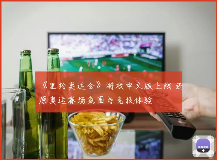 《里约奥运会》游戏中文版上线 还原奥运赛场氛围与竞技体验