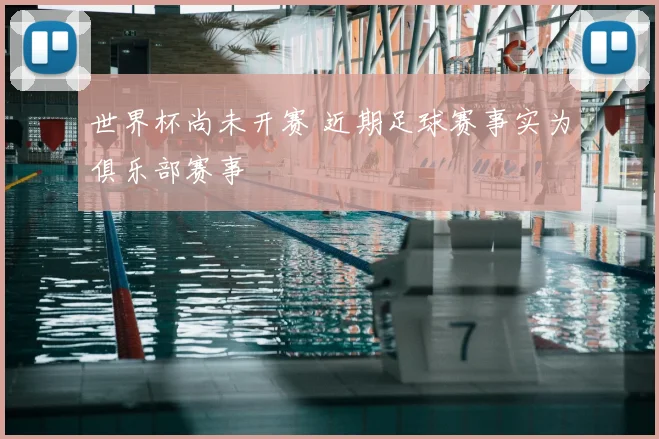世界杯尚未开赛 近期足球赛事实为俱乐部赛事