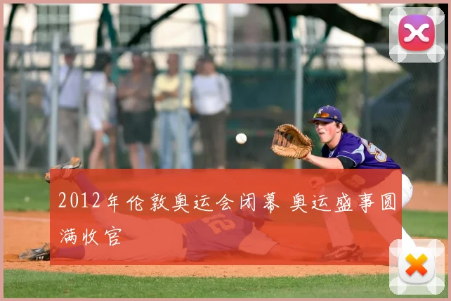 2012年伦敦奥运会闭幕 奥运盛事圆满收官