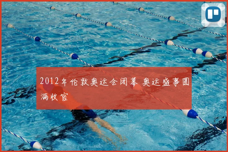 2012年伦敦奥运会闭幕 奥运盛事圆满收官