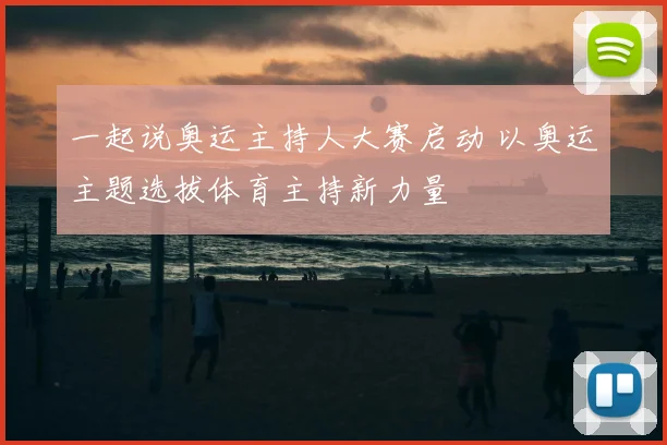 一起说奥运主持人大赛启动 以奥运主题选拔体育主持新力量
