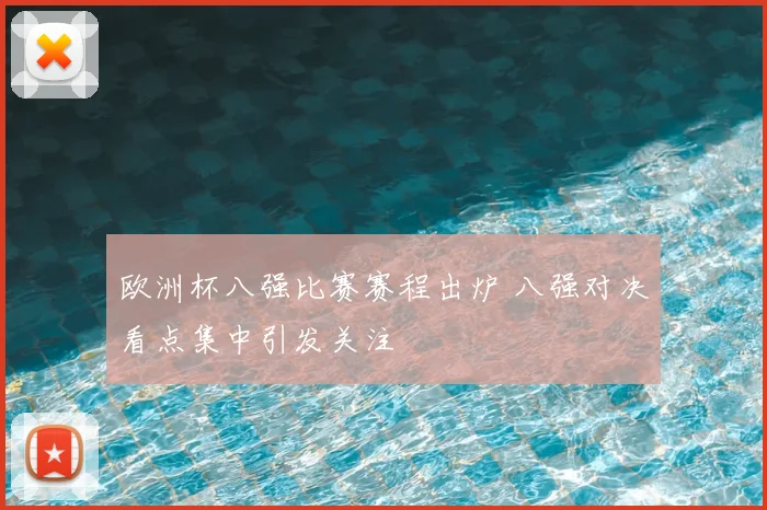 欧洲杯八强比赛赛程出炉 八强对决看点集中引发关注