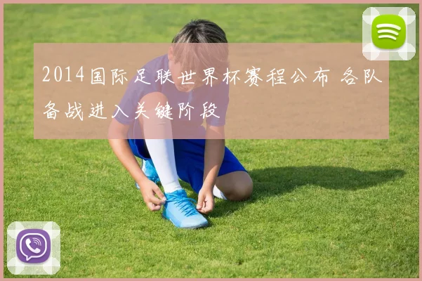 2014国际足联世界杯赛程公布 各队备战进入关键阶段