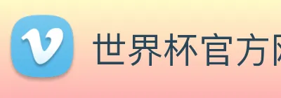 世界杯官方网络平台 Logo